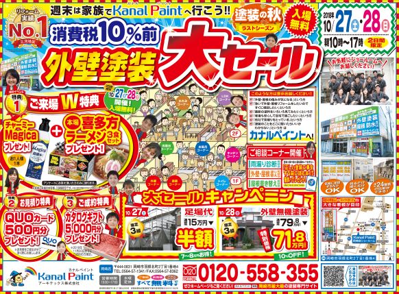 消費税10％増税前の外壁塗装大セール！