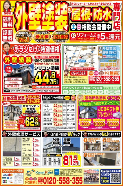 ★4月限定キャンペーン★｜岡崎市・西尾市の外壁塗装専門店カナルペイント