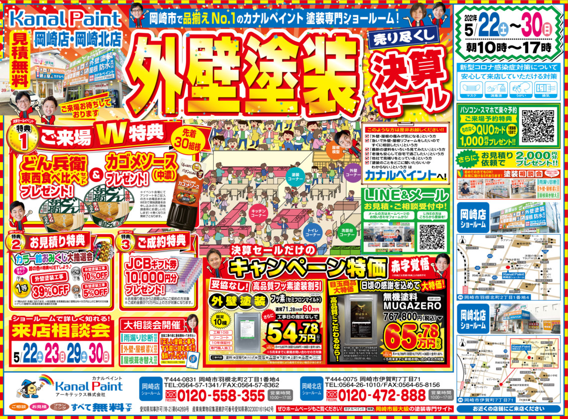 【岡崎店・岡崎北店】決算売り尽くしイベント開催!!