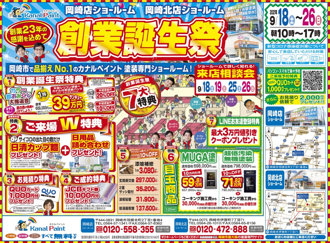 【岡崎店・岡崎北店】創業誕生祭！✨