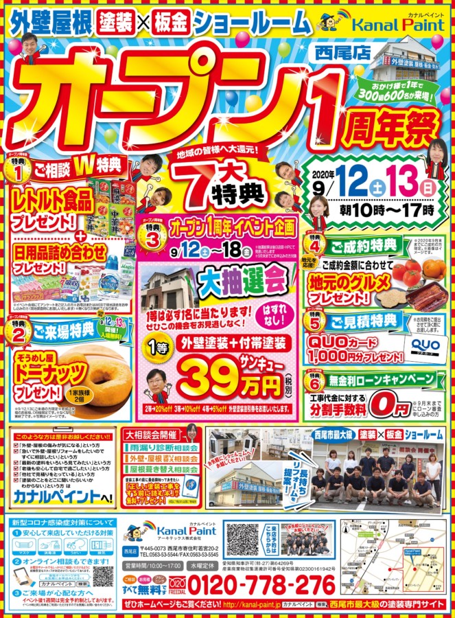 カナルペイント西尾店オープン１周年イベント開催中！！