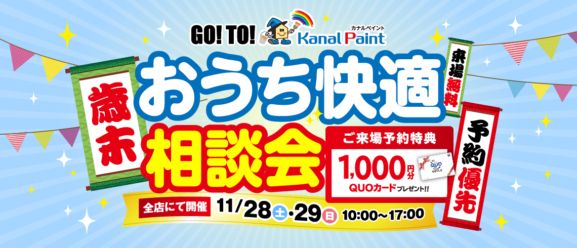 【カナルペイント全店舗】週末限定！おうち快適相談会♪11/28（土）・29日（日）