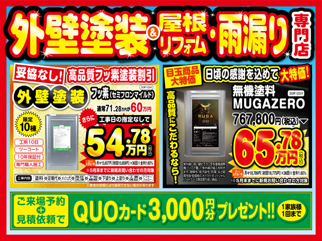 【カナルペイント全店舗】フッ素塗装割引＆無機塗料大特価！！