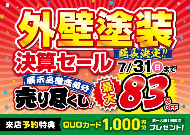 【全店舗】決算〜在庫一掃セール開催！〜　※7月末まで※