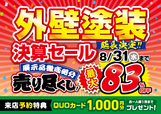 【全店舗】※8月31日まで※　延長！！　決算〜在庫一掃セール開催！〜