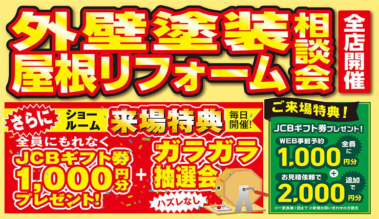 【全店舗対象】※9月19日～11月30日まで※　外壁塗装・屋根リフォーム相談会開催中