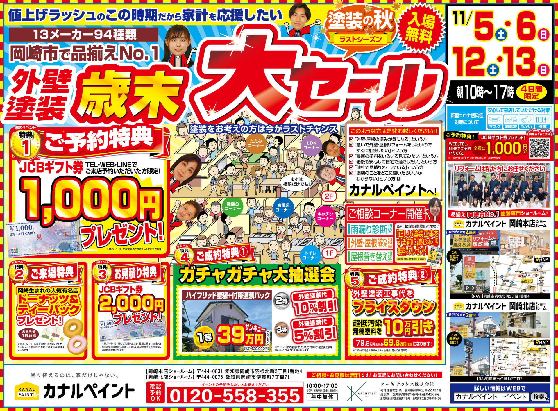 【岡崎本店・岡崎北店】※11月5日・6日・12日・13日※　歳末大セールイベント開催