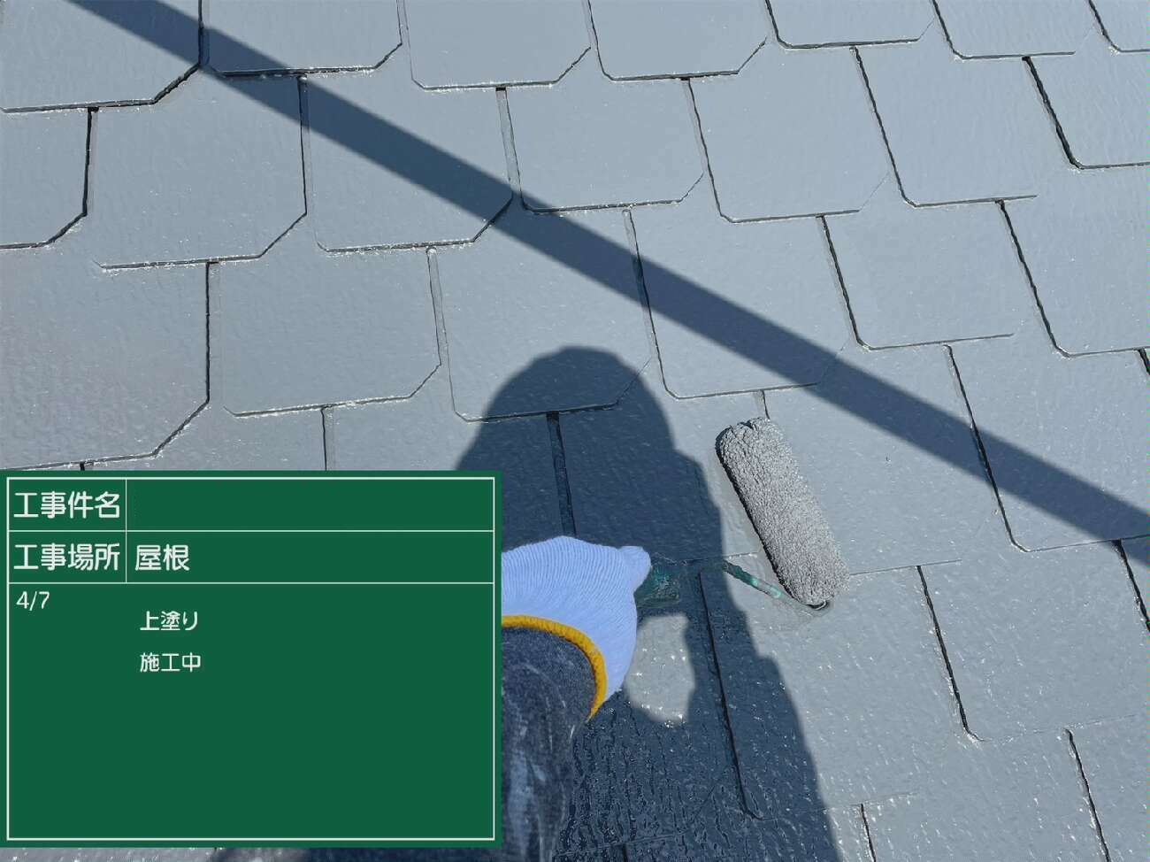 屋根 上塗り