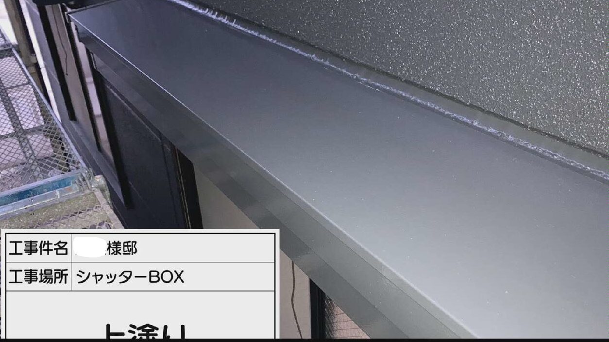 シャッターボックス 上塗り