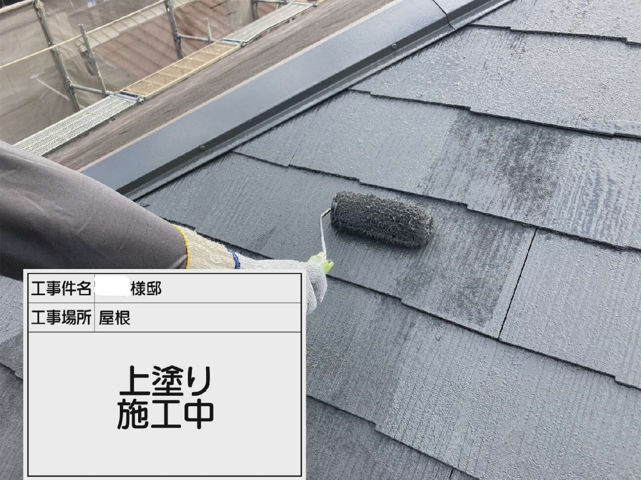 屋根 上塗り