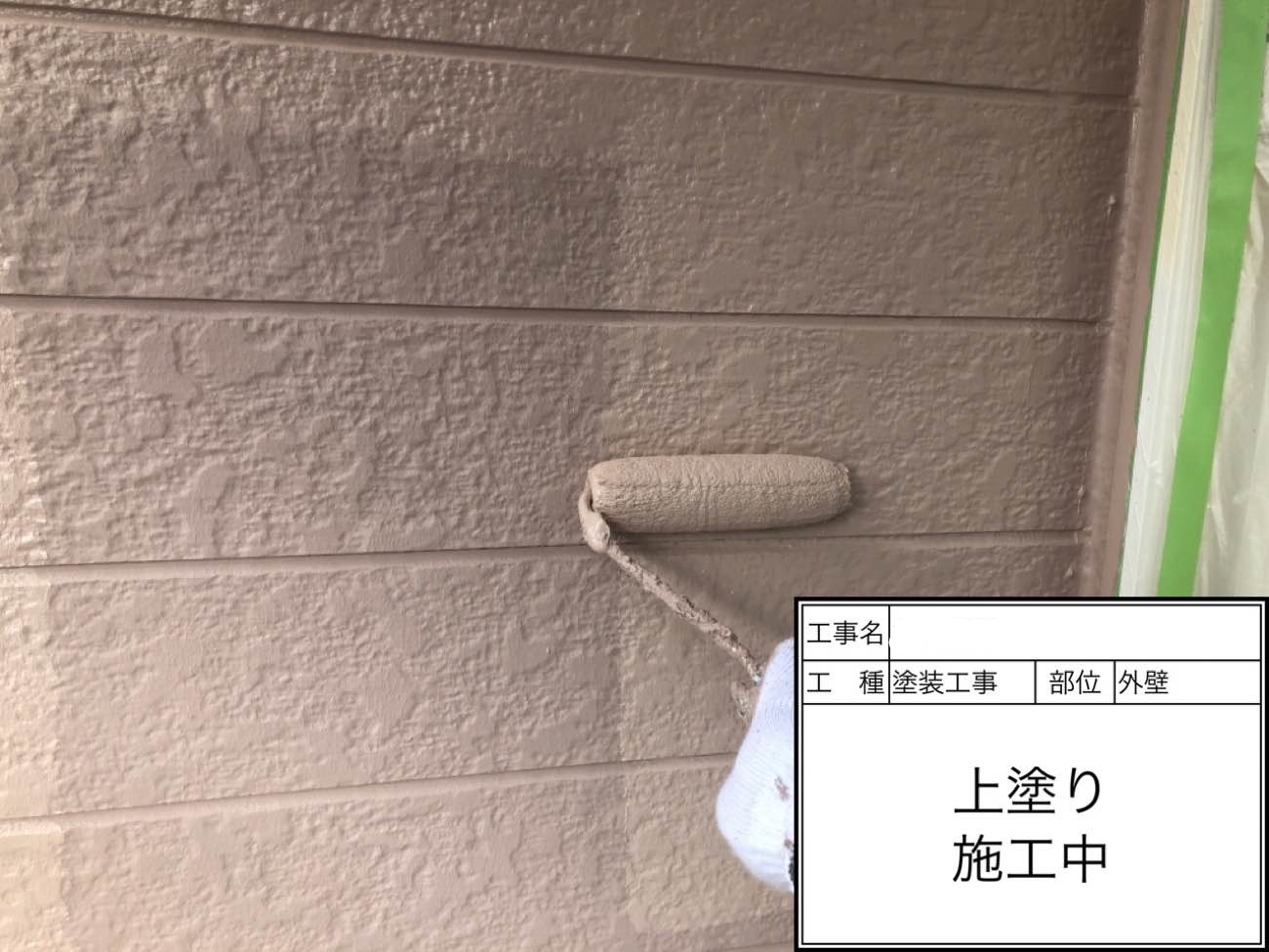 外壁 上塗り