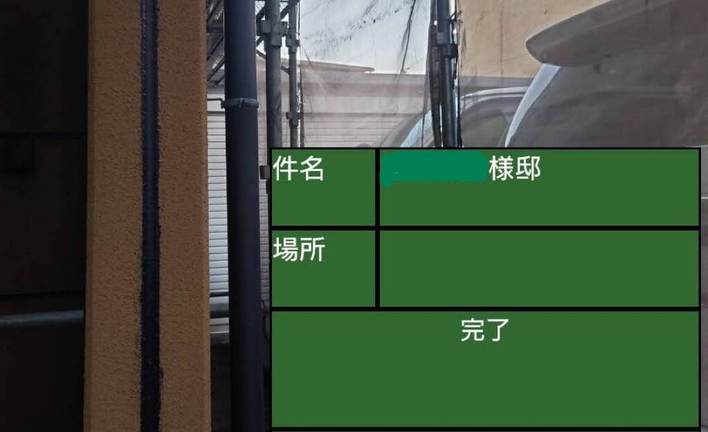 シーリング 完了