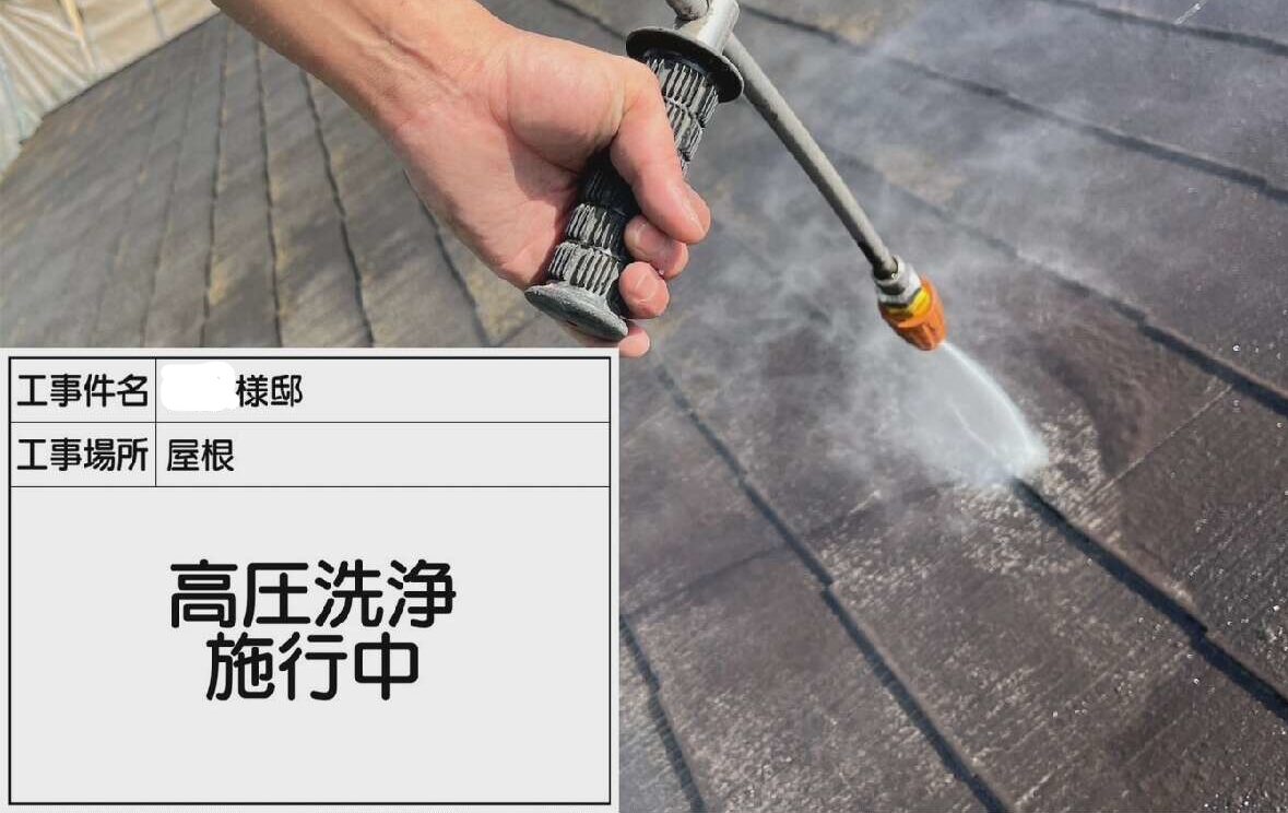 屋根 高圧洗浄