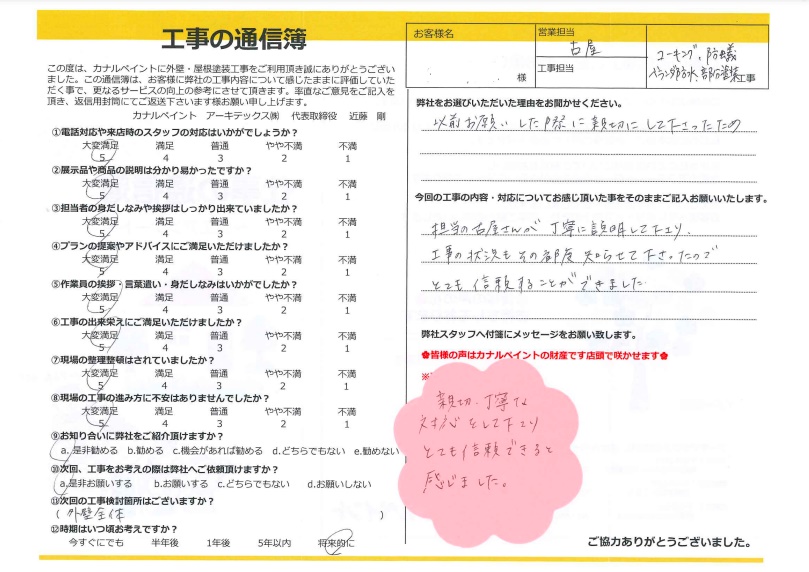 【西尾市 O様邸】親切・丁寧な対応をして下さり とても信頼できると感じました。