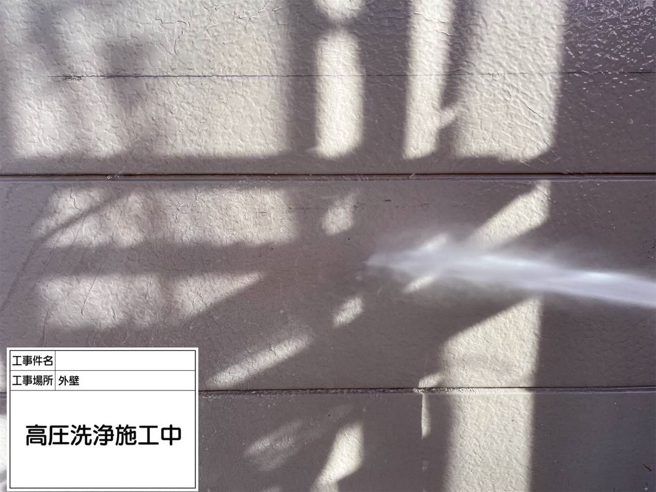 外壁 高圧洗浄