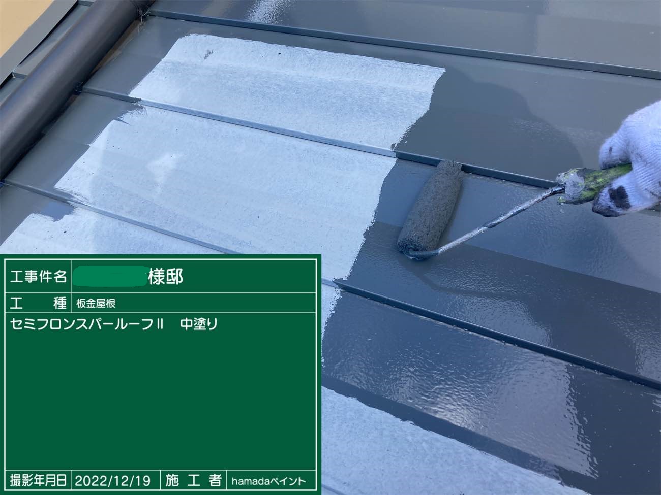 板金屋根 中塗り