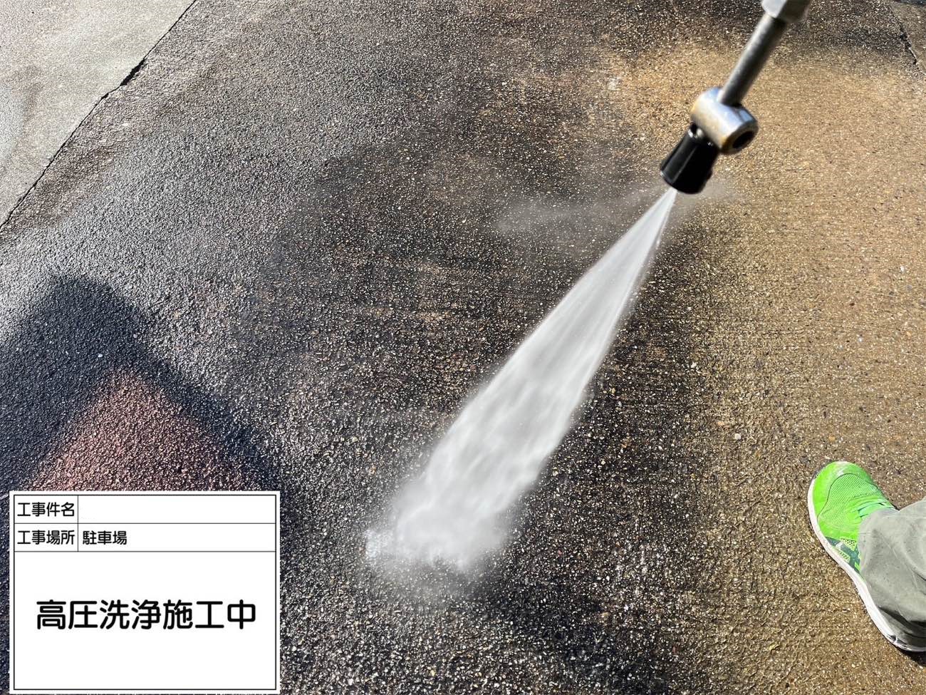 駐車場 高圧洗浄