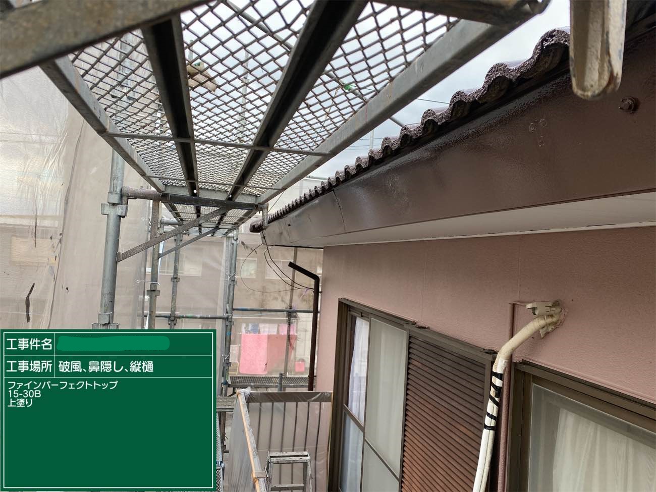 破風、鼻隠し 上塗り