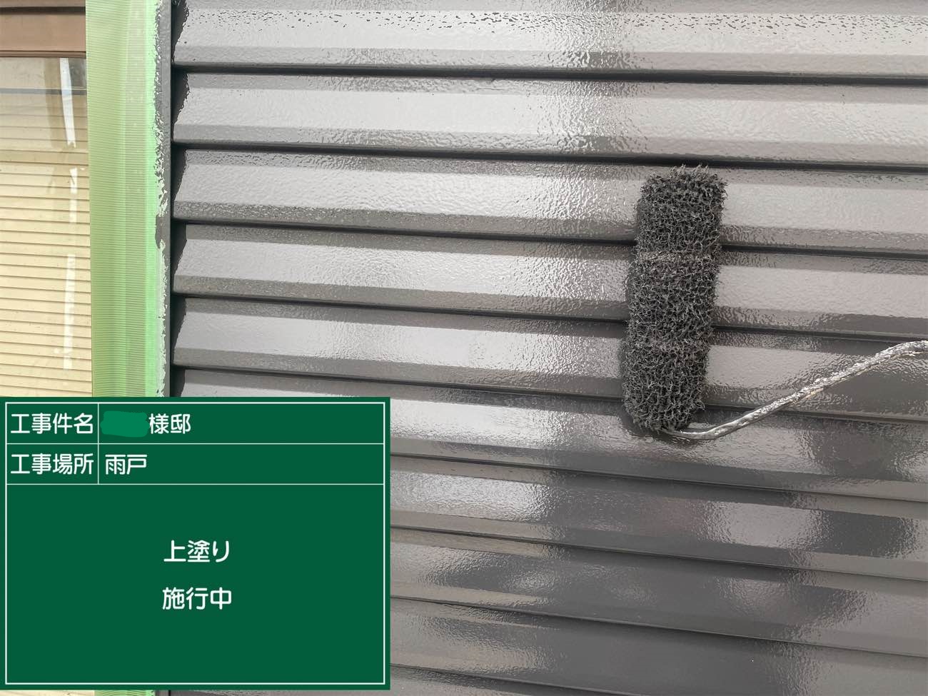 雨戸 上塗り