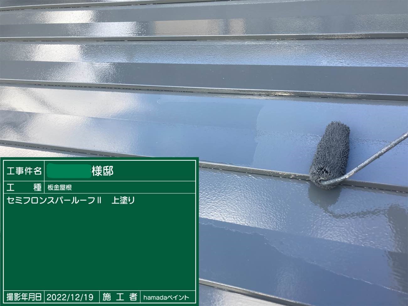 板金屋根 上塗り
