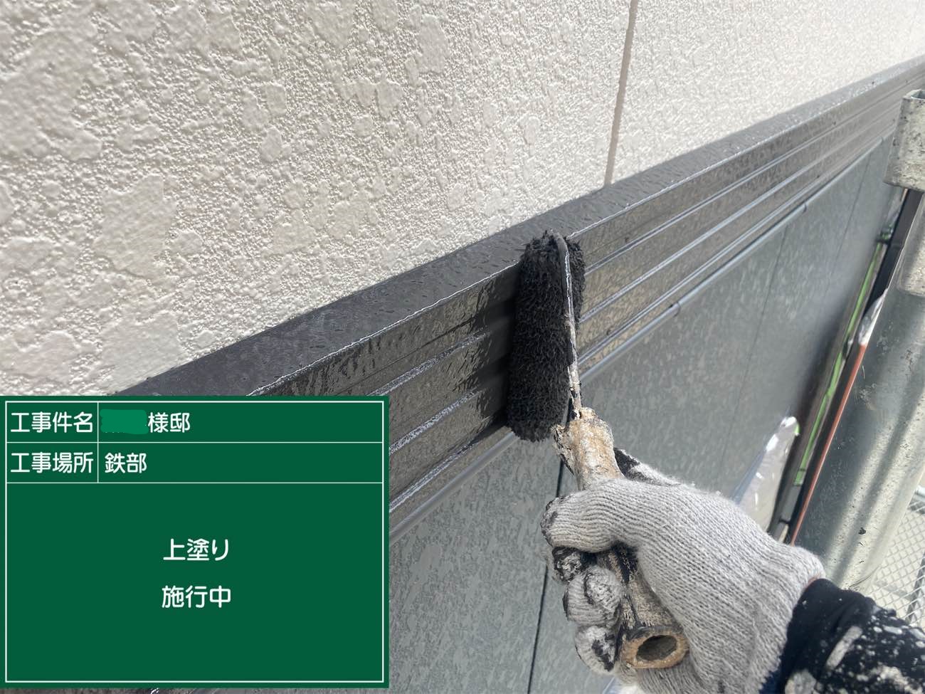 鉄部 上塗り