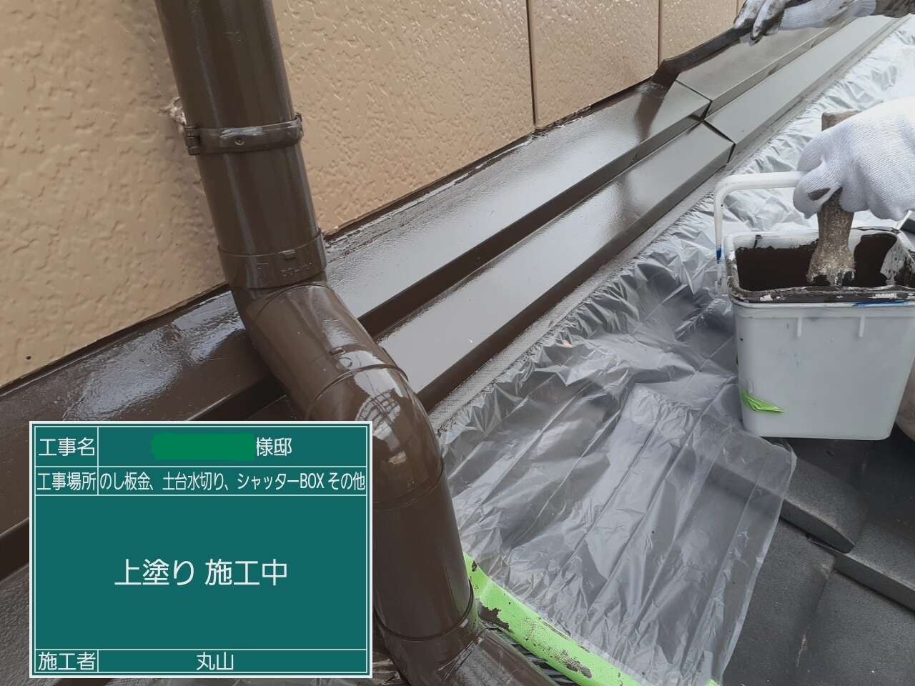 のし板金・土台水切り