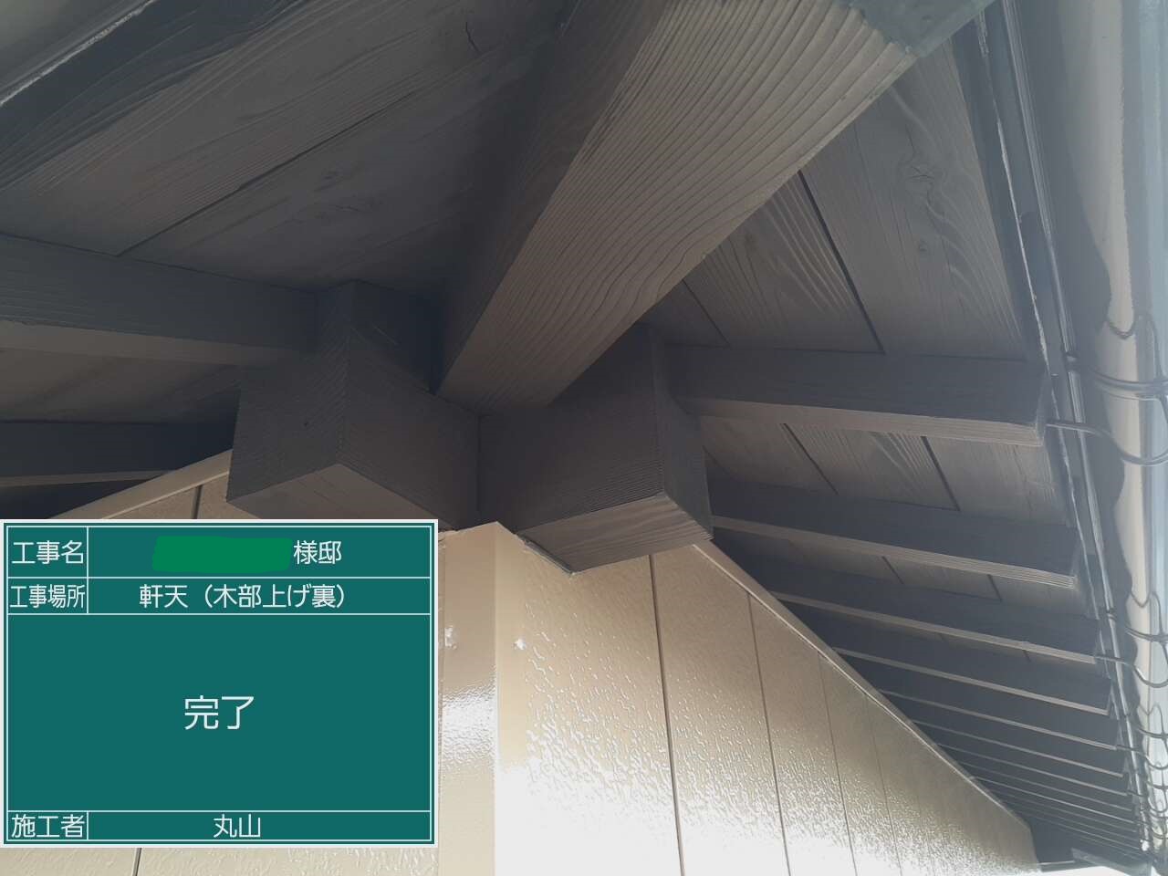 軒天(木部上裏)