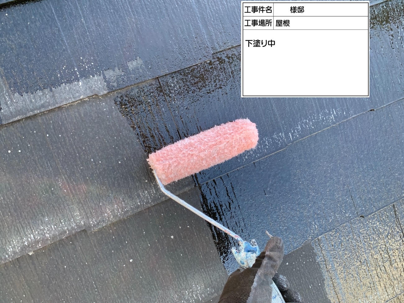 屋根 下塗り