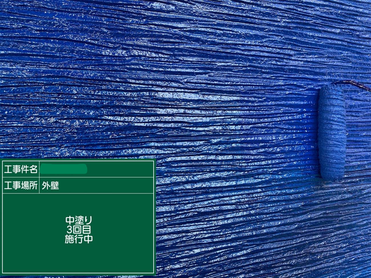 外壁 中塗り3回目