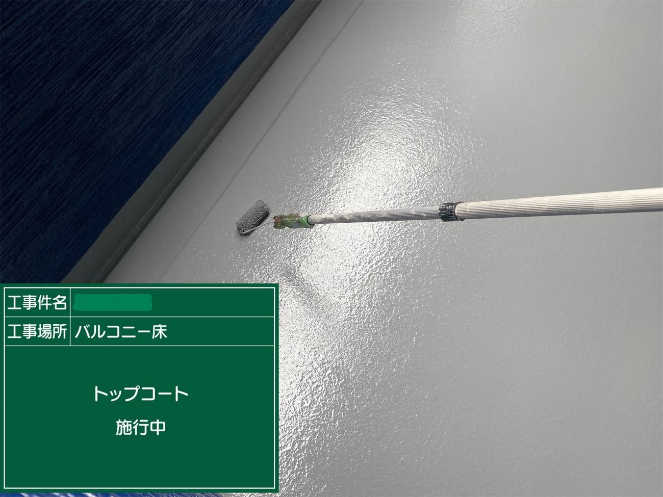 バルコニー トップコート