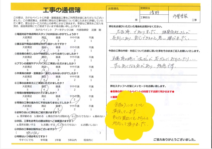 【岡崎市 N様邸】色々な質問にも きちんと対応して頂けました。