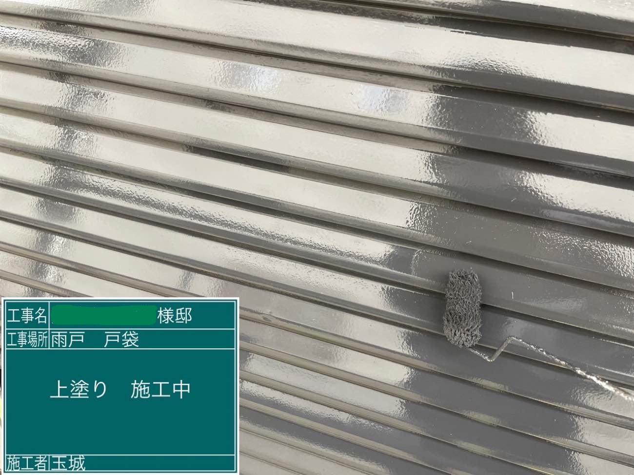 雨戸戸袋 上塗り