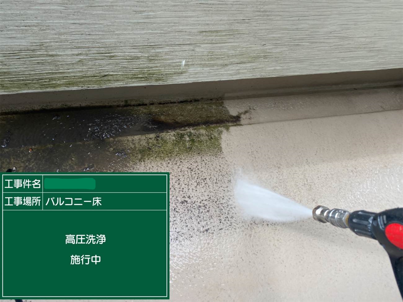 バルコニー 高圧洗浄