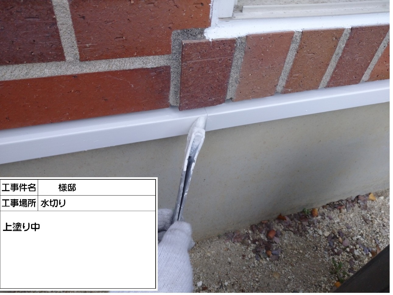 水切り 上塗り