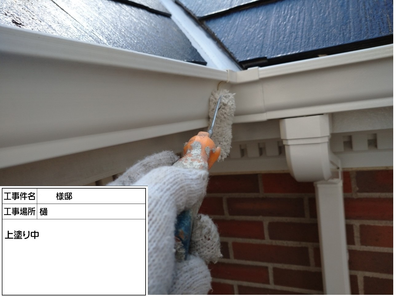 樋 上塗り