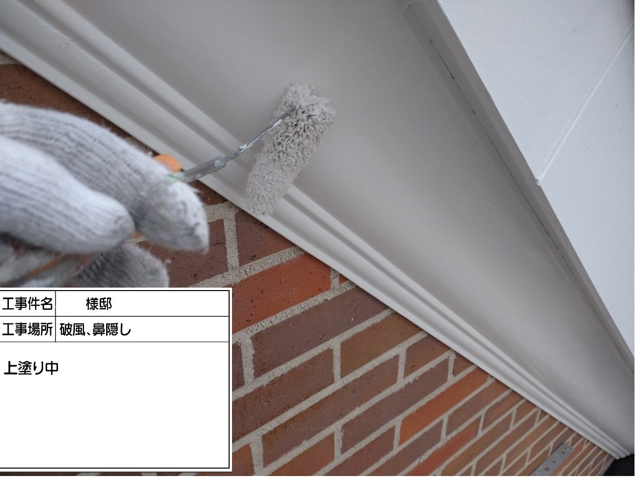 破風、鼻隠し 上塗り