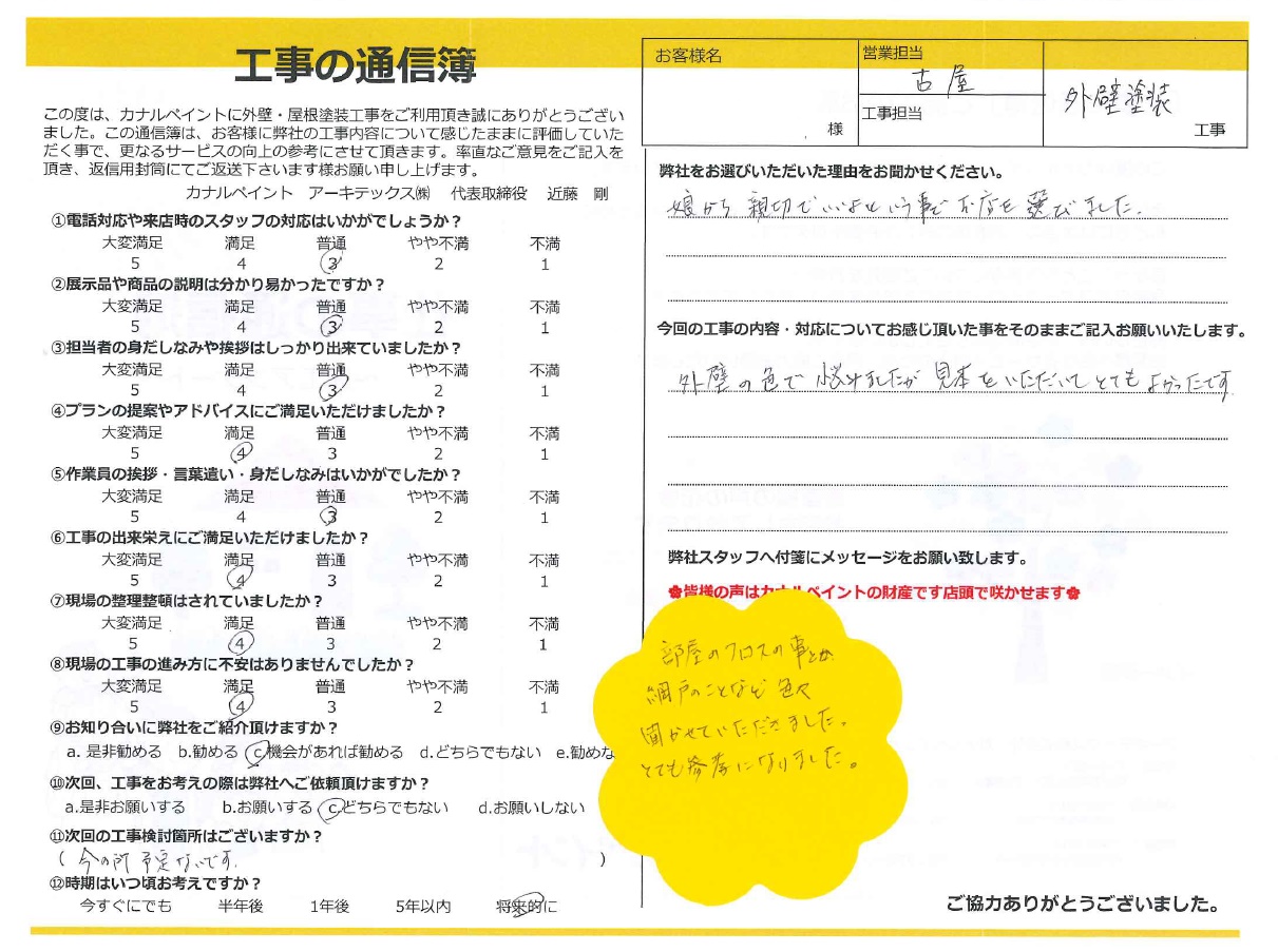 【西尾市 T様邸】娘から、親切でいいよという事でお店を選びました。