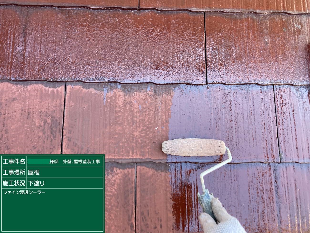 屋根 下塗り