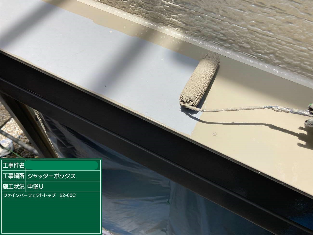 シャッターボックス 中塗り