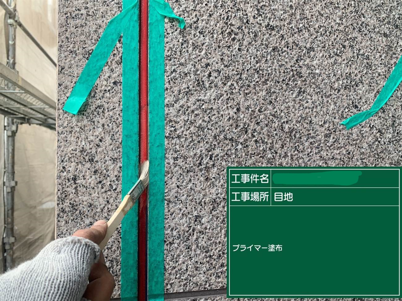 プライマー塗布