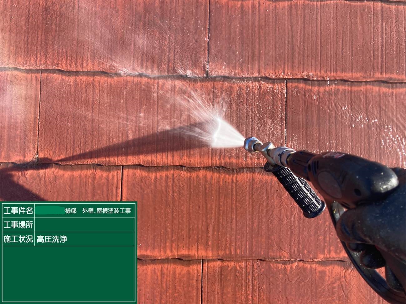 屋根 高圧洗浄