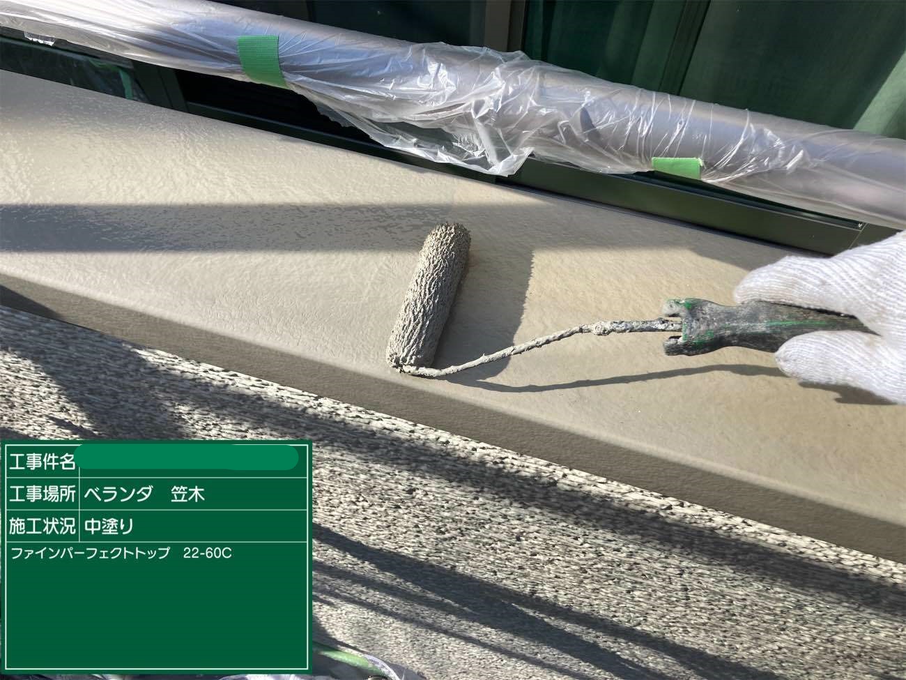ベランダ笠木 中塗り