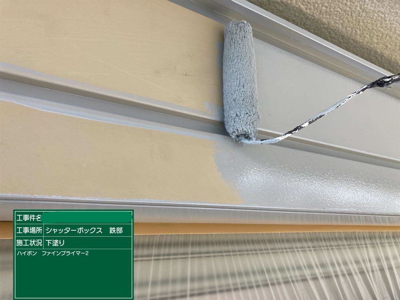 シャッターボックス 下塗り