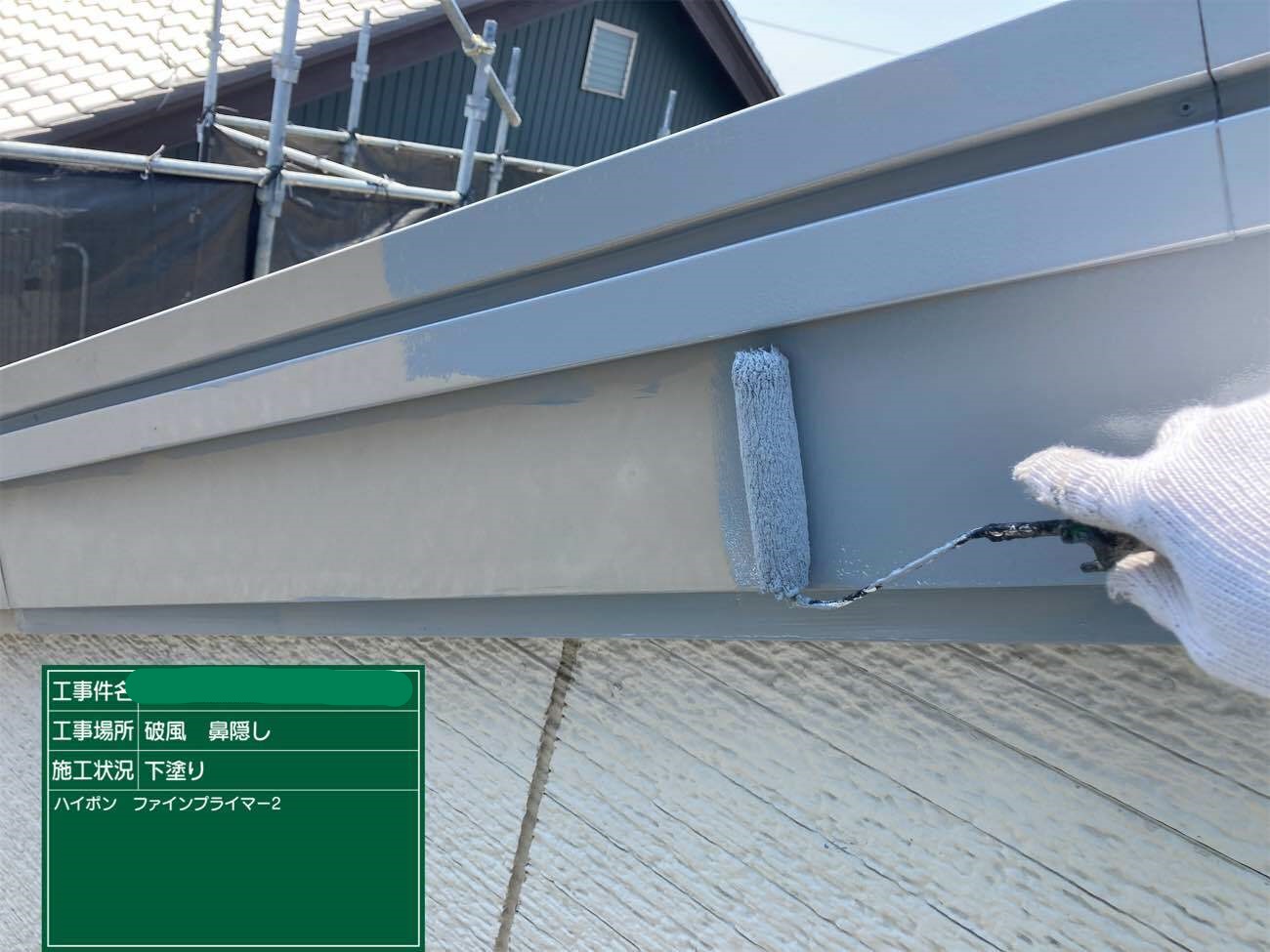 破風・鼻隠し・軒樋 下塗り