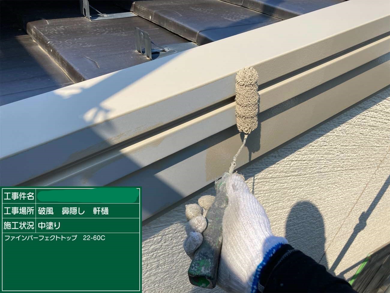 破風・鼻隠し・軒樋 中塗り