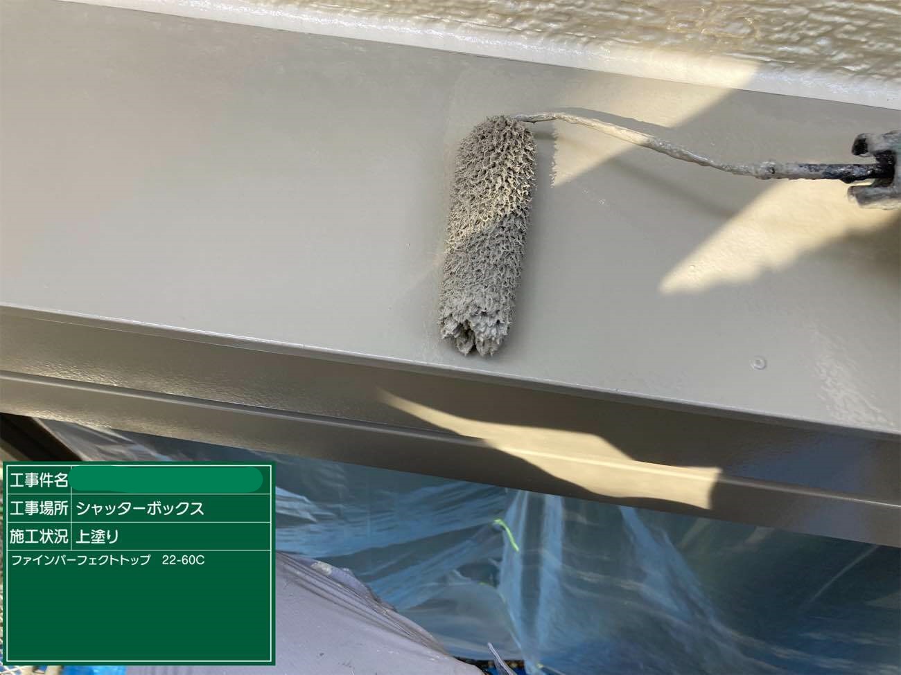 シャッターボックス 上塗り