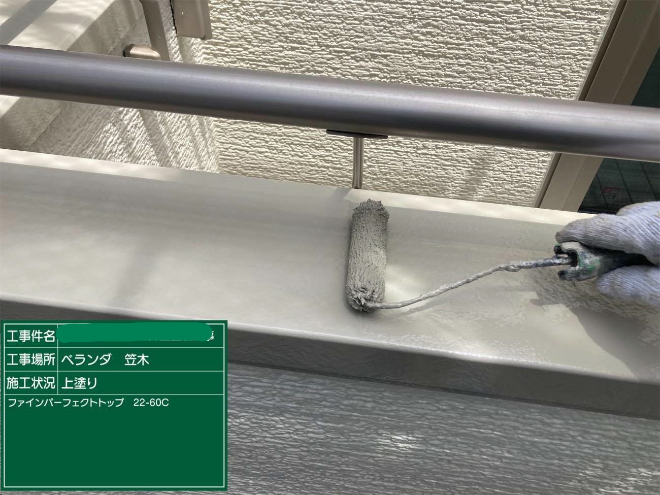 ベランダ笠木 上塗り