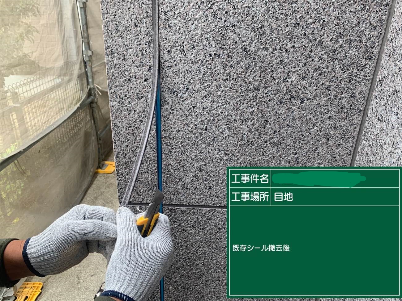 既存のコーキング撤去