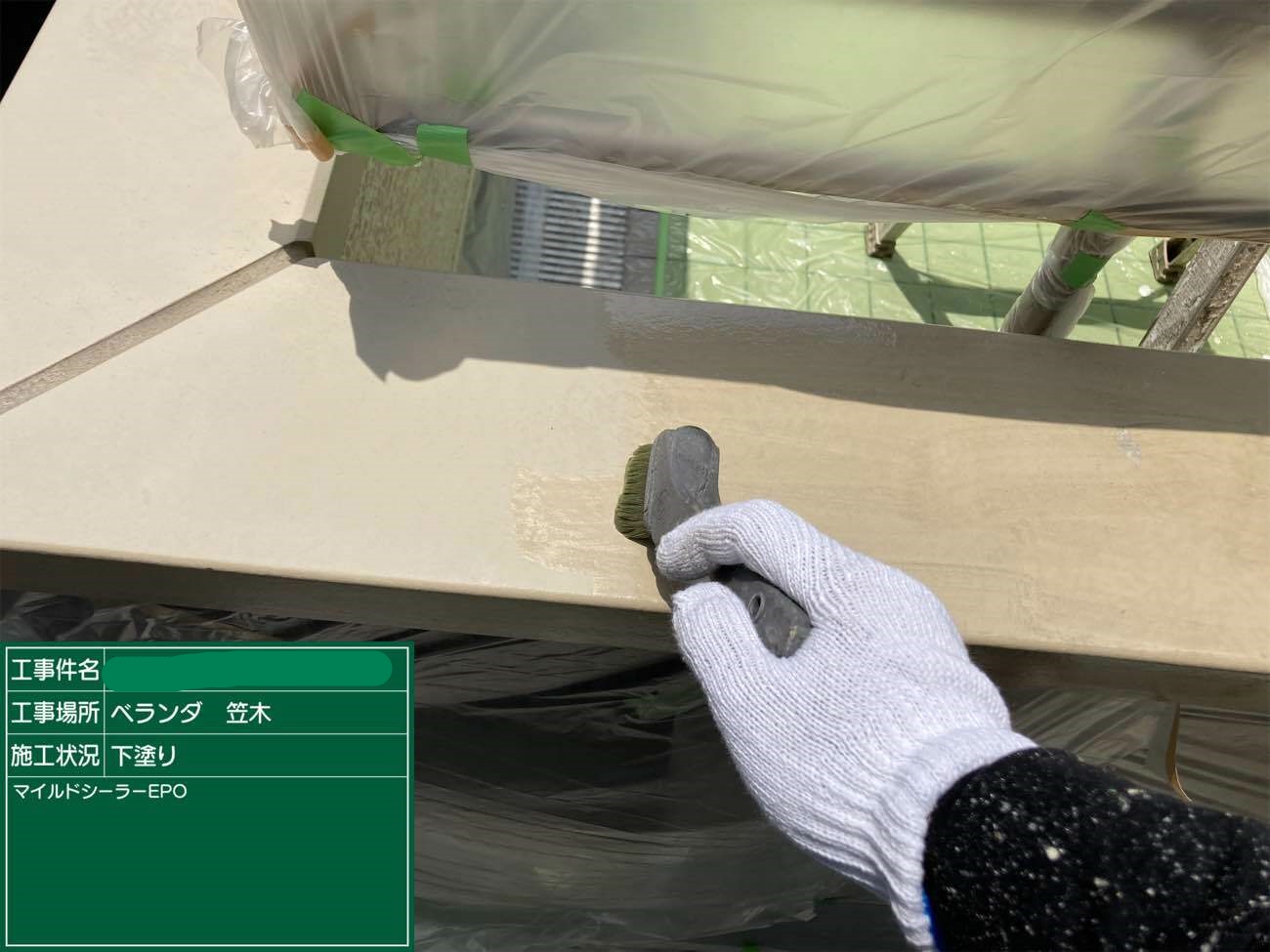 ベランダ笠木 下塗り