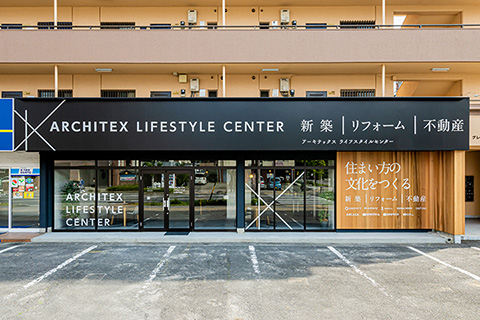 アーキテックスライフスタイルセンター